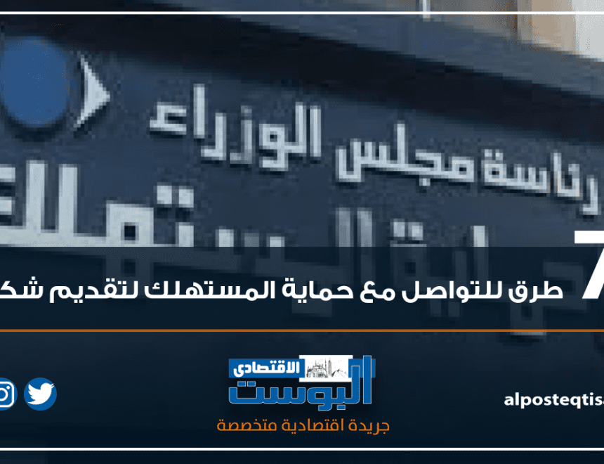 إنفوجراف |7 طرق للتواصل مع حماية المستهلك لتقديم شكوى