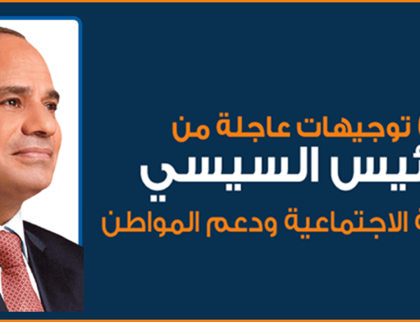 شاهد بالإنفوجراف | ٦ توجيهات عاجلة من الرئيس السيسي للحماية الاجتماعية ودعم المواطن