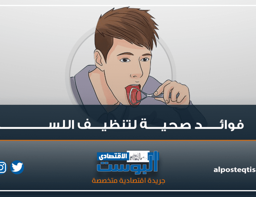شاهد بالإنفوجرافيك |  5 فوائـد صحيــة لتنظيــــف اللســــــان
