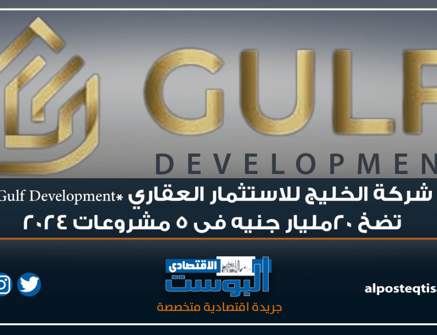 انفوجراف .. شركة الخليج للاستثمار العقاري *Gulf Development تضخ 20مليار جنيه فى 5 مشروعات 2024