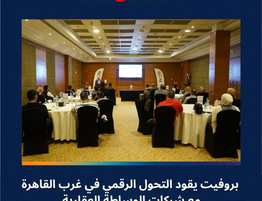 Profit CRM يقود التحول الرقمي في غرب القاهرة بلقاء نوعي يجمع شركات الوساطة العقارية بزايد وأكتوبر