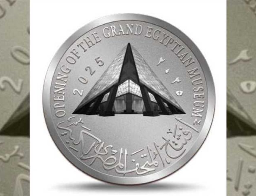 المالية: إصدار عملات تذكارية بمناسبة افتتاح المتحف المصري الكبير