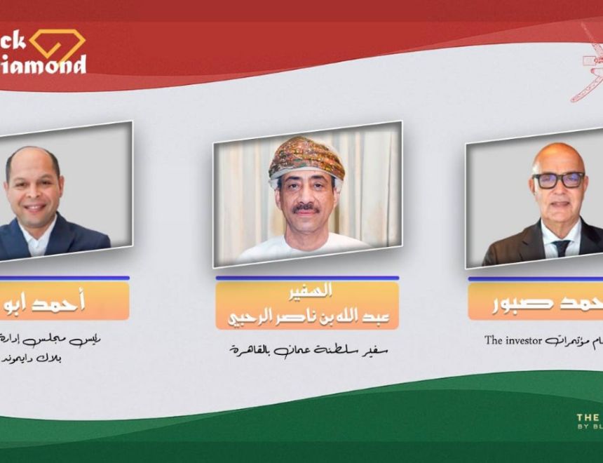 سفارة عُمان بالقاهرة وبلاك دايموند تُطلقان النسخة الرابعة من «The Investor»