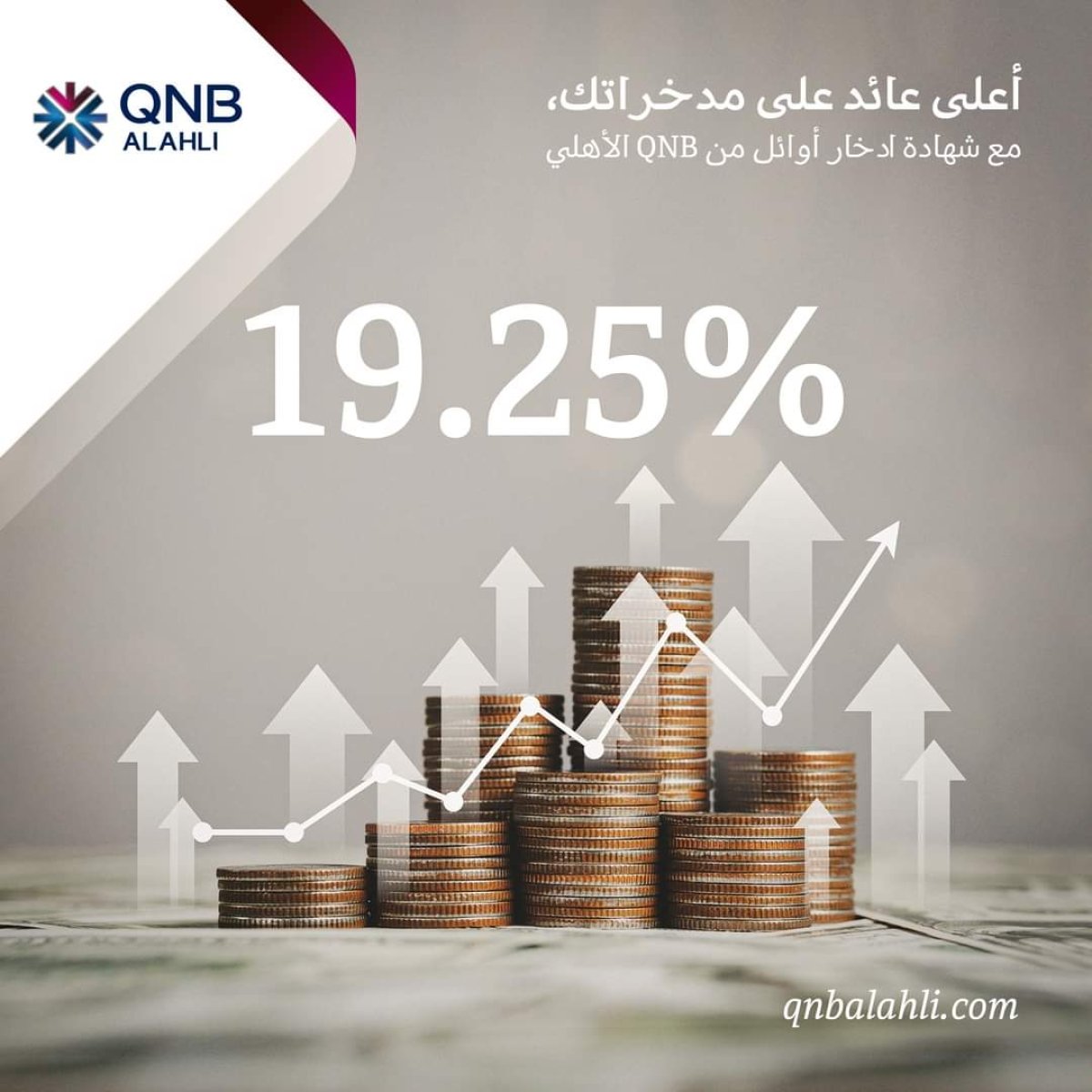 بنك QNB يصدر شهادة "أوائل" الجديدة بعائد يصل إلى 19.25%