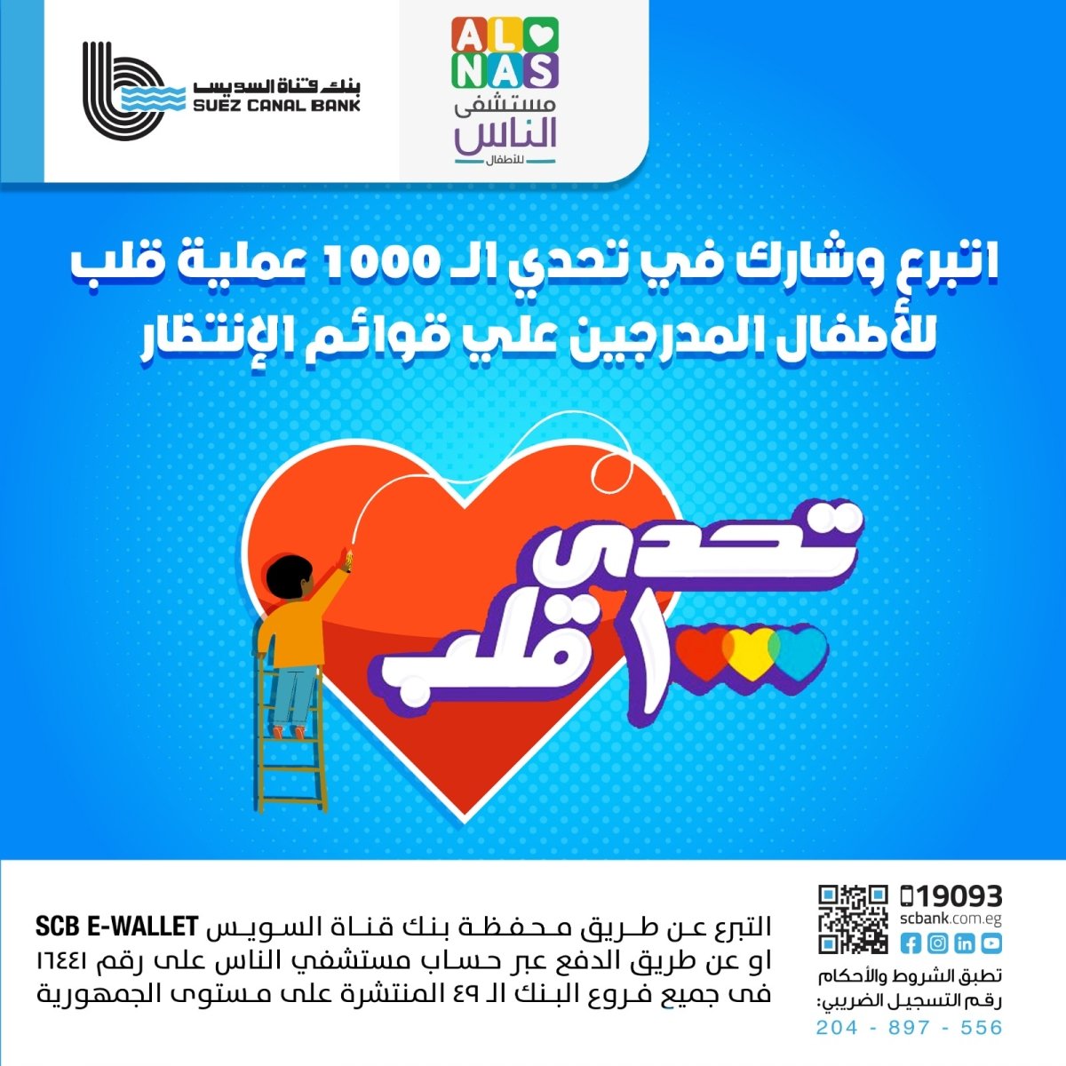 بنك قناة السويس يشارك في «تحدي 1000 قلب» لمستشفى الناس للأطفال 