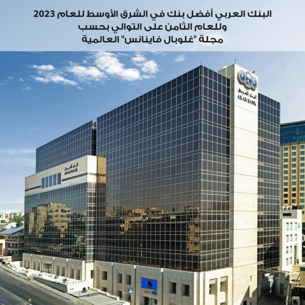 للعام الثامن على التوالي.. البنك العربي "أفضل بنك في الشرق الأوسط للعام 2023"
