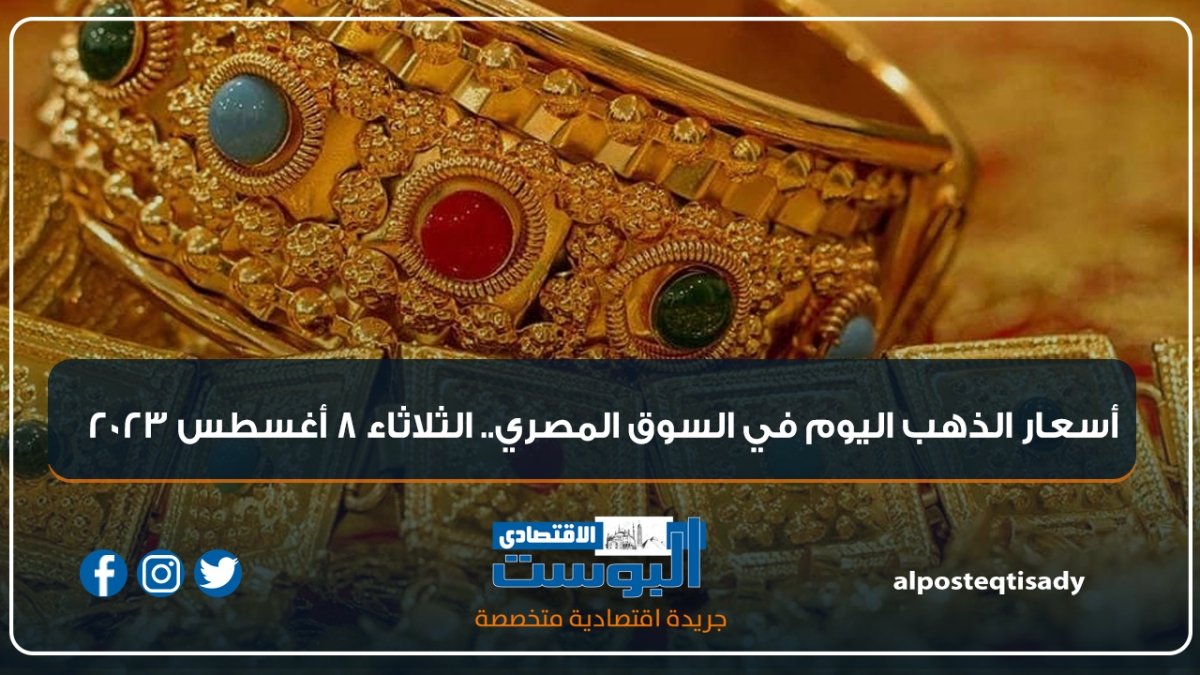 إنفوجراف | أسعار الذهب اليوم في السوق المصري.. الثلاثاء 8 أغسطس 2023
