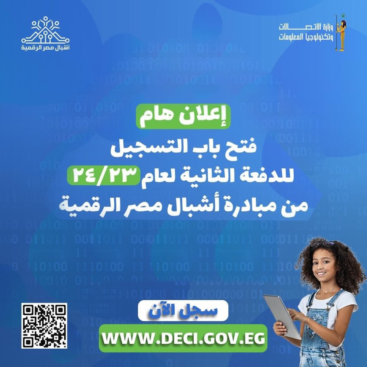 خطوات التسجيل للالتحاق بالدفعة الثانية من «مبادرة أشبال مصر الرقمية»