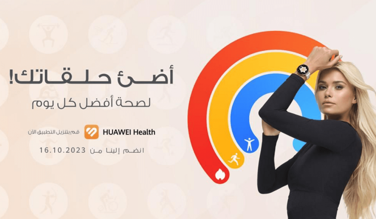 هواوي تبدأ تحدّي "أضيء حلقتك لصحة أفضل" على مستوى العالم مع ميداليات رقمية