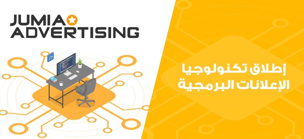 جوميا تطلق خدمات الإعلانات الرقمية عبر《Jumia Advertising》 لتعزيز انتشار العلامات التجارية في إفريقيا