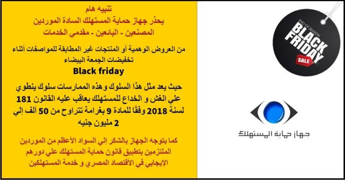 جهاز حماية المستهلك يحذر المستهلكين والموردين من التخفيضات الوهمية للجمعة البيضاء Black Friday  