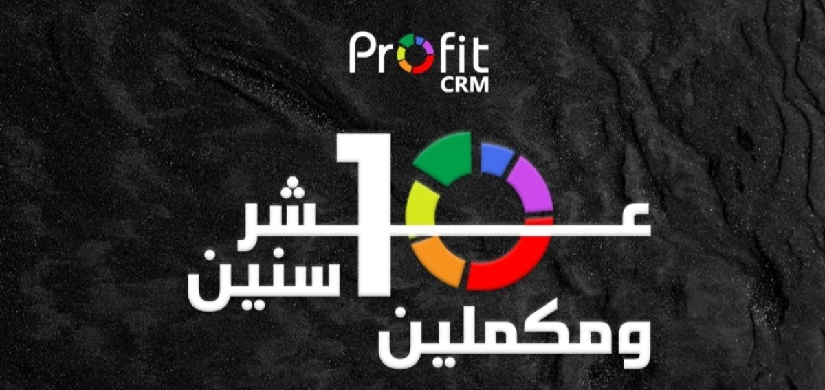 وتستمر الإنجازات .. أنظمة PROFIT تحتفل بمرور 10 سنوات على تأسيسها