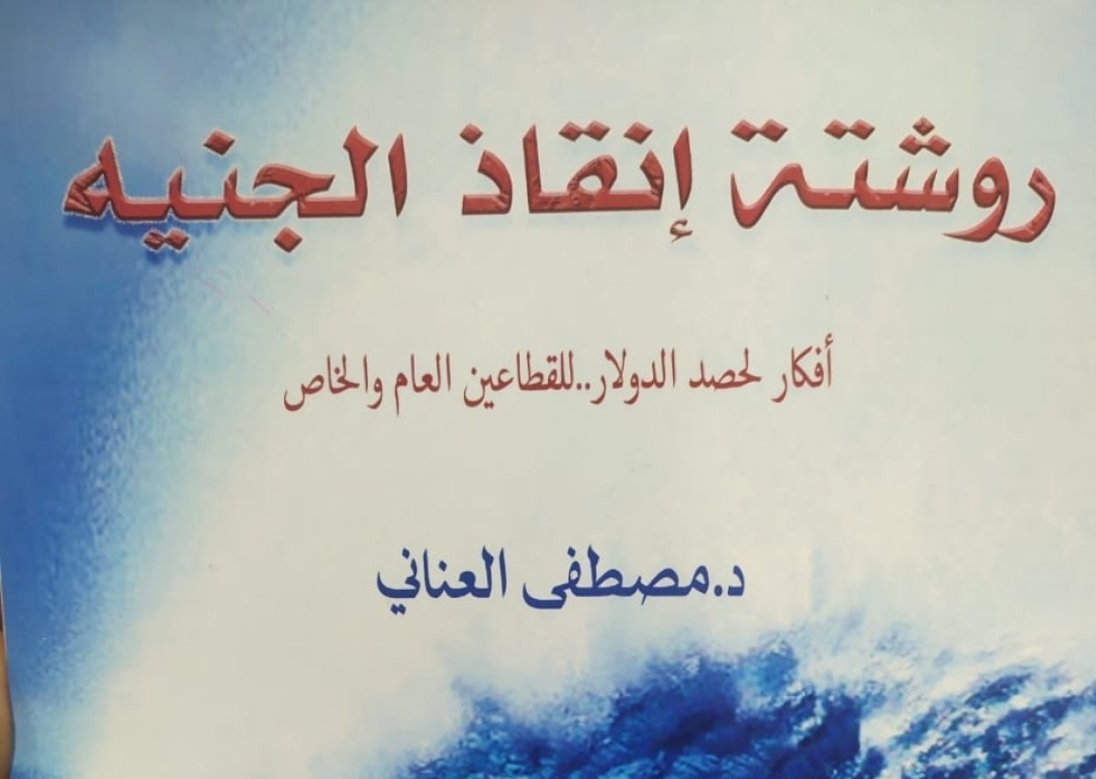 روشتة إنقاذ الجنيه.. حلول مبتكرة لتحقيق نهضة اقتصادية بمصر 