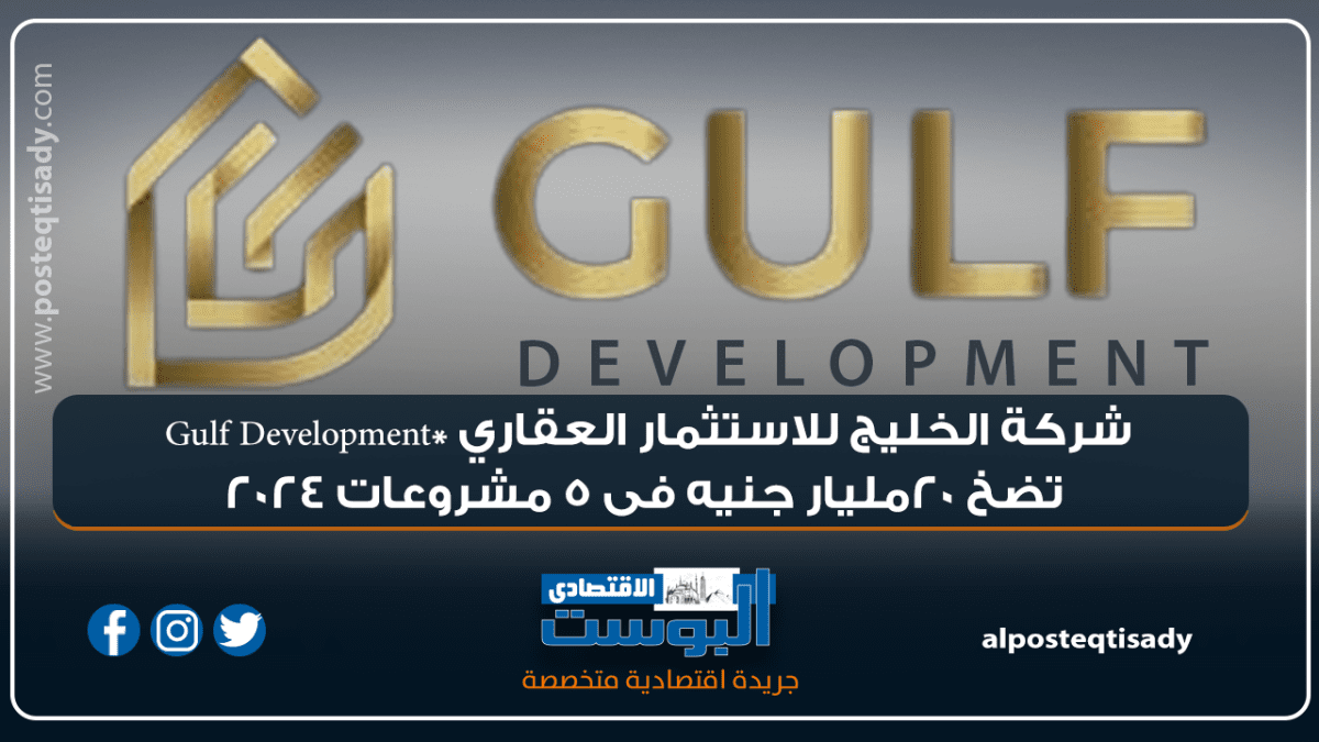 انفوجراف .. شركة الخليج للاستثمار العقاري *Gulf Development تضخ 20مليار جنيه فى 5 مشروعات 2024