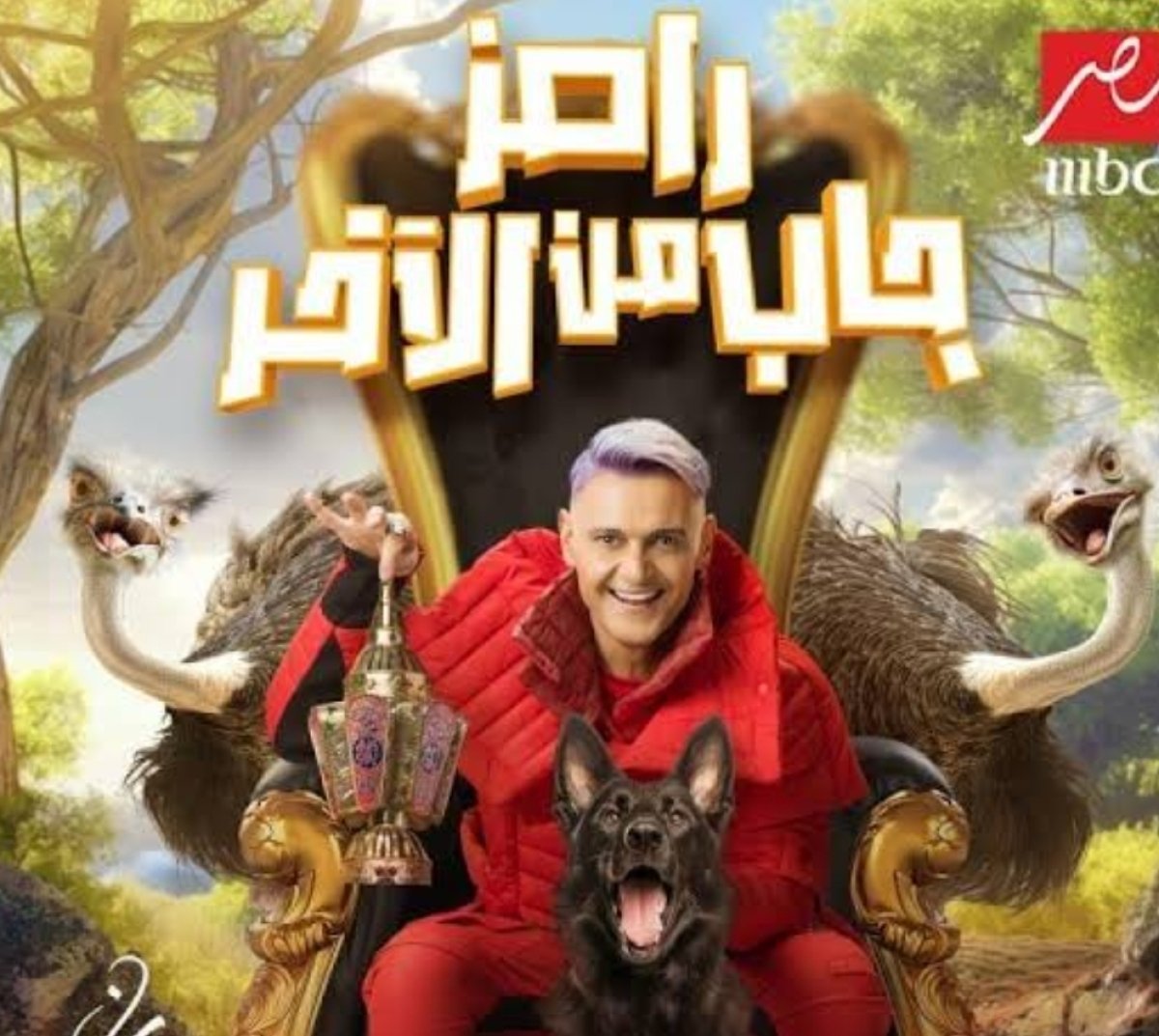 أرقام صادمة و السقا الأعلى.. ننشر أجور نجوم《رامز جاب من الآخر》