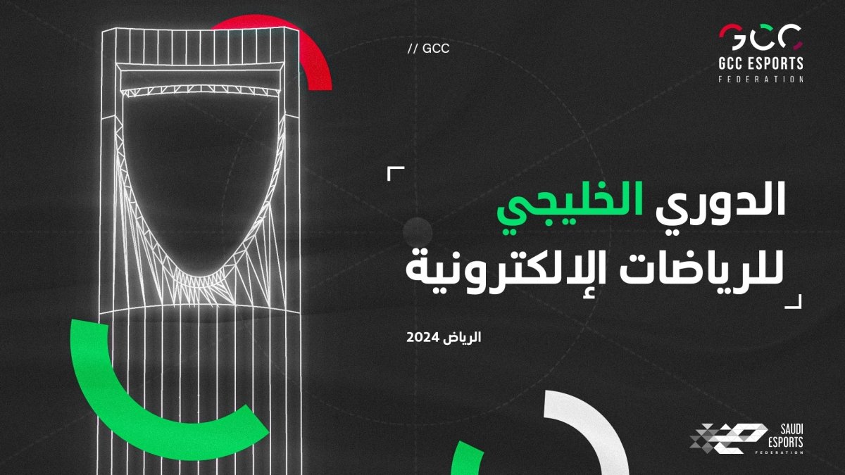 الاتحاد السعودي للرياضات الإلكترونية يستضيف نهائيات《الدوري الخليجي للرياضات الإلكترونية 2024》بالرياض