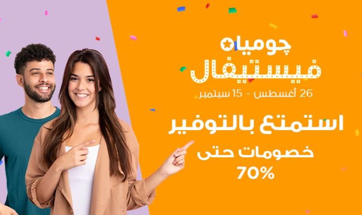 70 % تخفيضات.. جوميا تطلق حملة 《فيستيفال》من 26 أغسطس حتى 15 سبتمبر