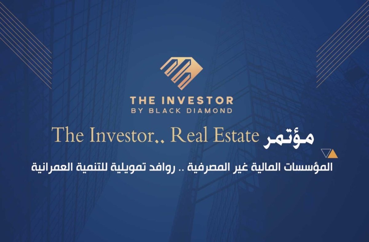 غدًا.. انطلاق مؤتمر «The Investor.. Real Estate» تحت شعار «المؤسسات المالية غير المصرفية.. روافد تمويلية للتنمية العمرانية