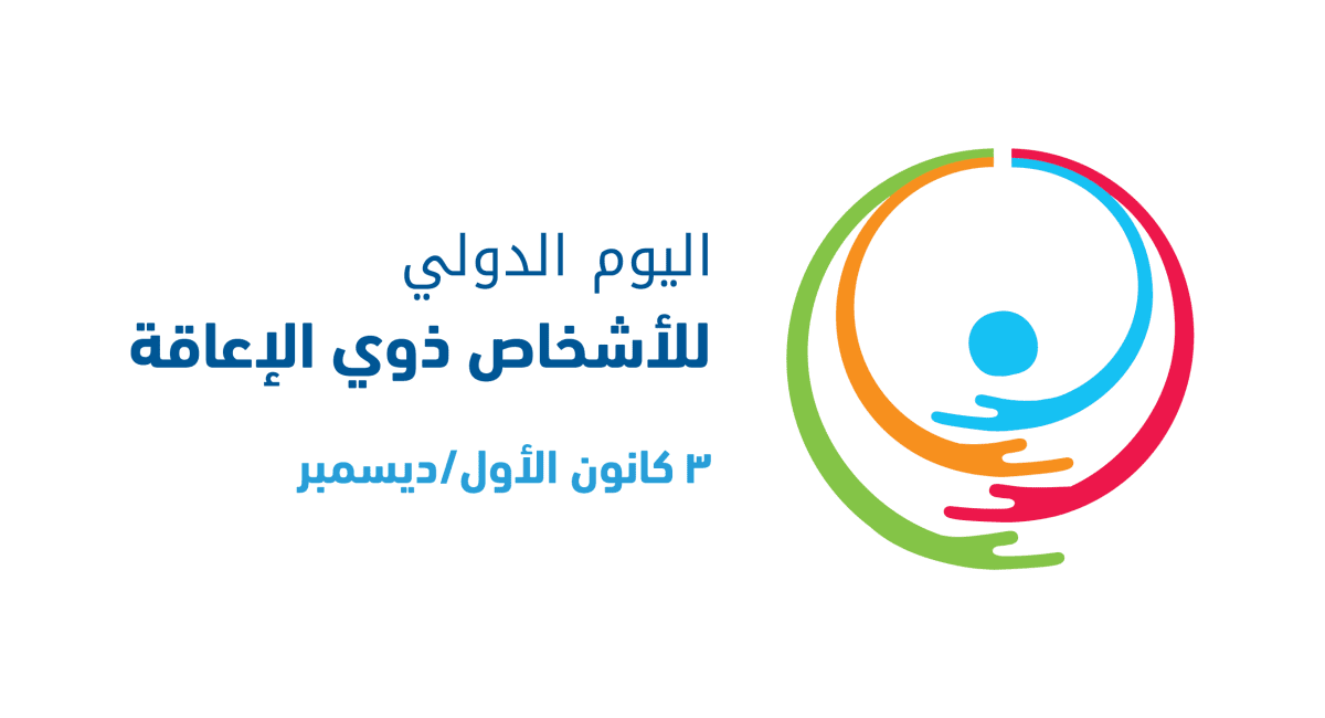 الدولة المصرية تواصل جهودها في دعم وتمكين ذوي الإعاقة ودمجهم مجتمعيًا