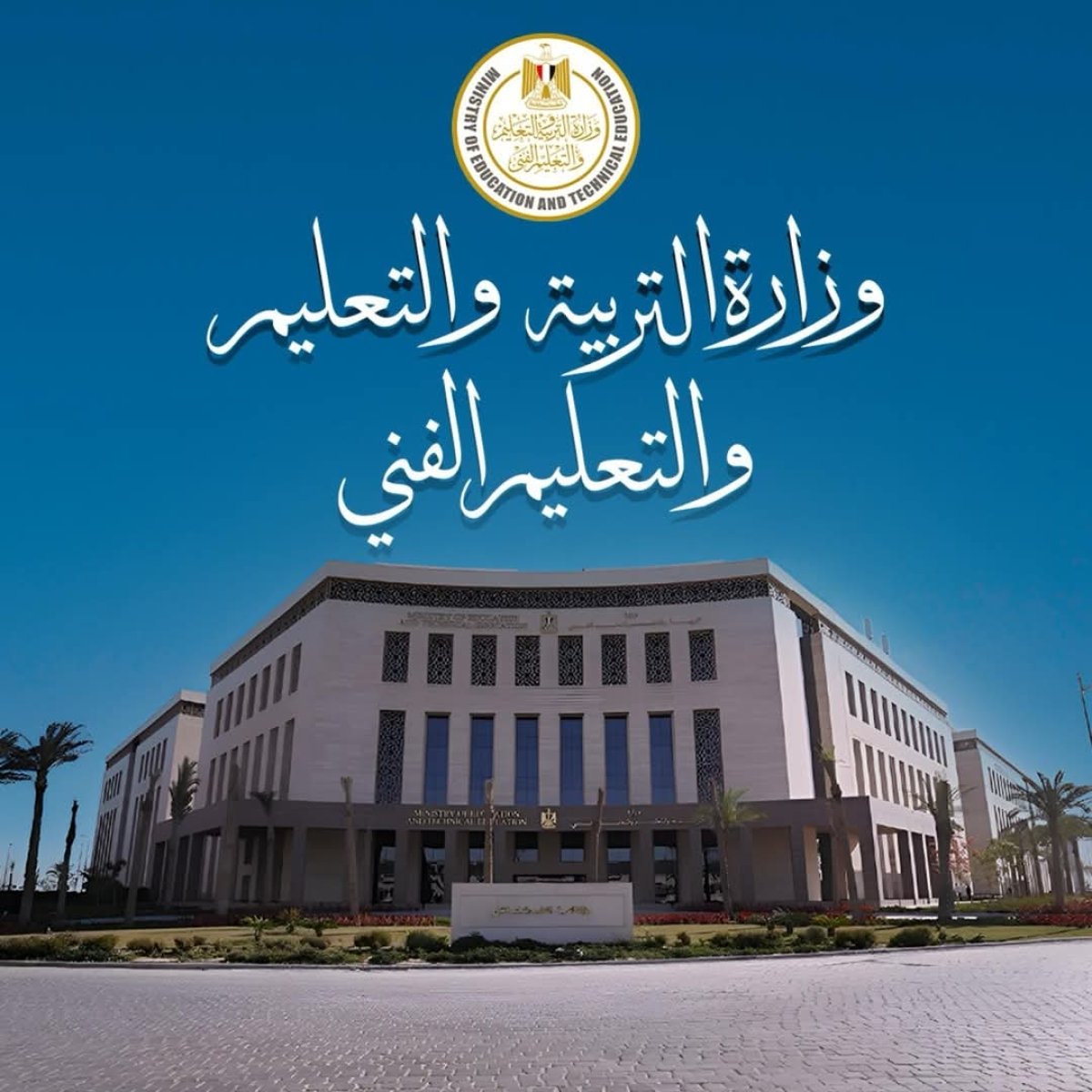 بعد حكم الجنايات.. التعليم توجه بانعقاد اللجنة الخاصة بالوزاراة وبالبحيرة لإقالة مديرة مدرسة الكرمة بدمنهور