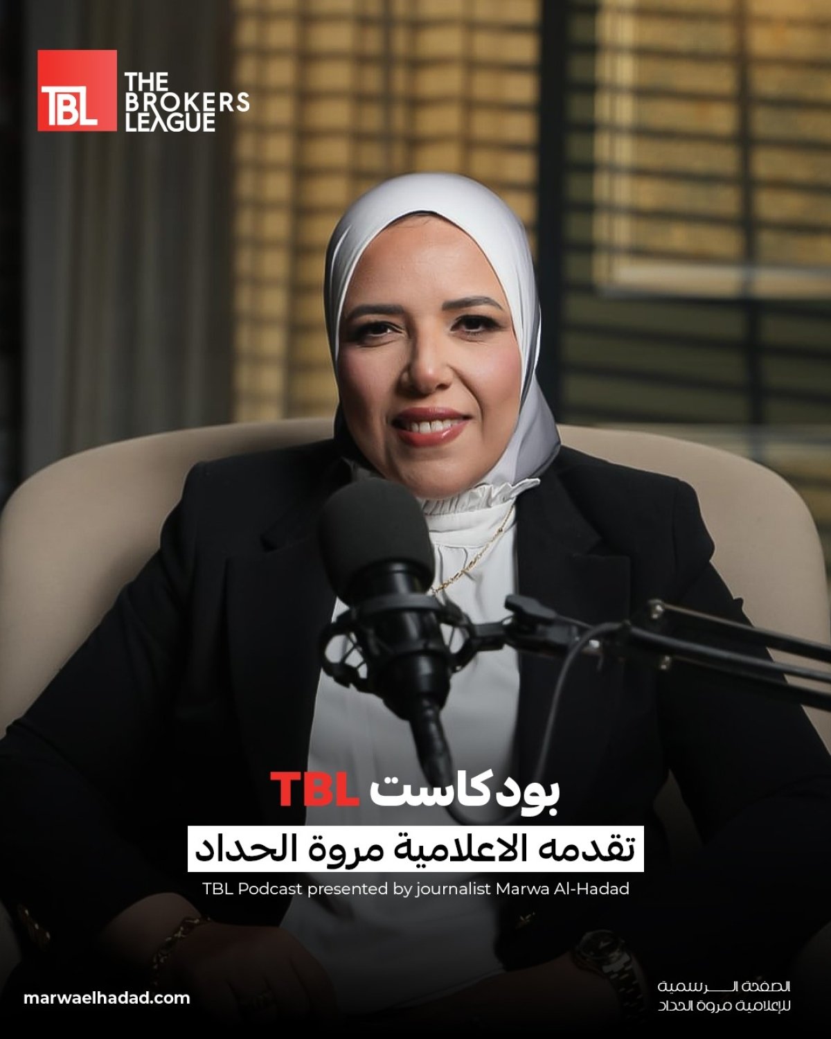 خلال أيام تجربة إعلامية جديدة  مروة الحداد تجمع كبار المطورين ورواد الأعمال في بودكاست TBL"