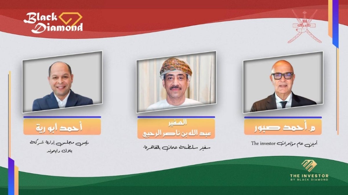 سفارة عُمان بالقاهرة وبلاك دايموند تُطلقان النسخة الرابعة من «The Investor»