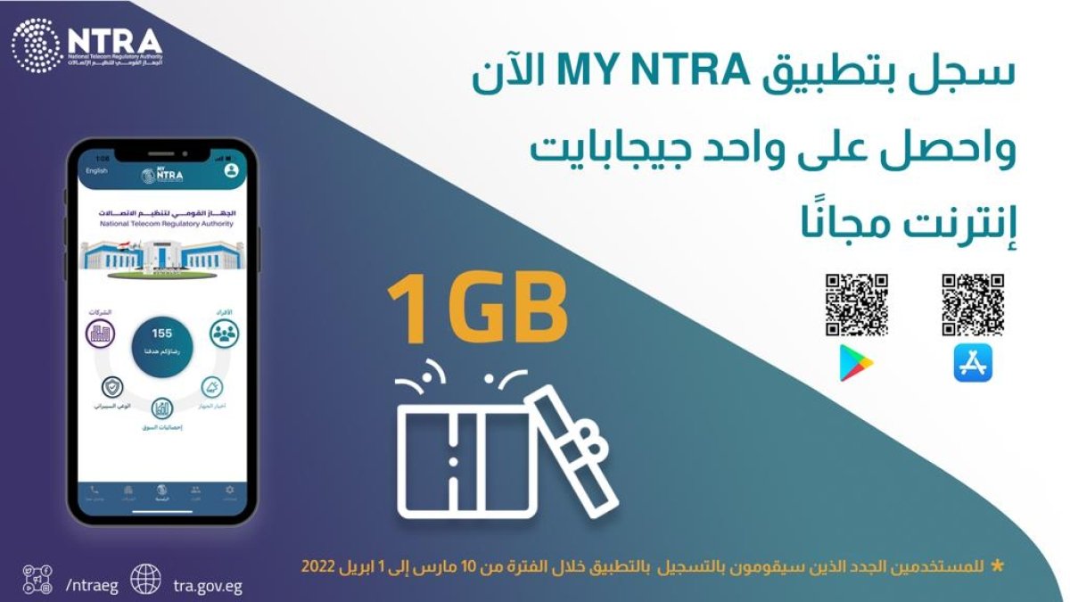 واحد جيجابايت مجانًا للمستخدمين الجدد لتطبيق My NTRA الخاص بالجهاز القومي لتنظيم الاتصالات