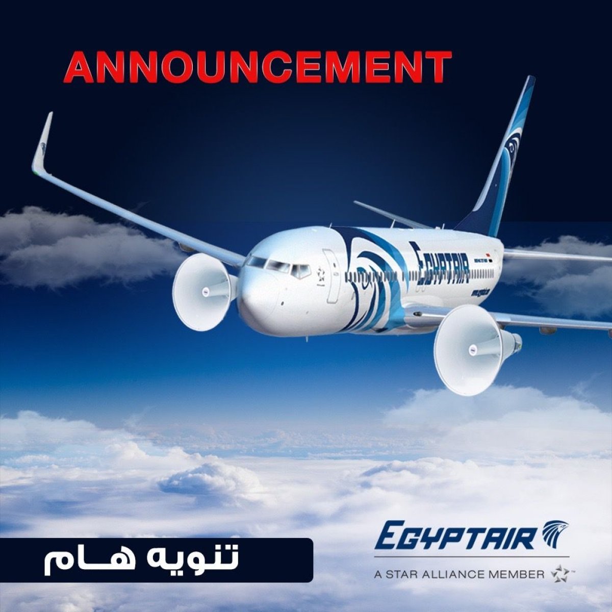 تنويه هام لعملاء مصر للطيران القادمين من الخارج