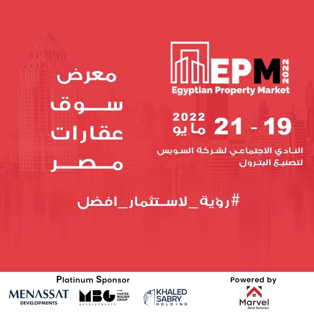 «مارفل جروب» تُطلق فعاليات معرض سوق عقارات مصر «EPM»  في 19 مايو الجاري