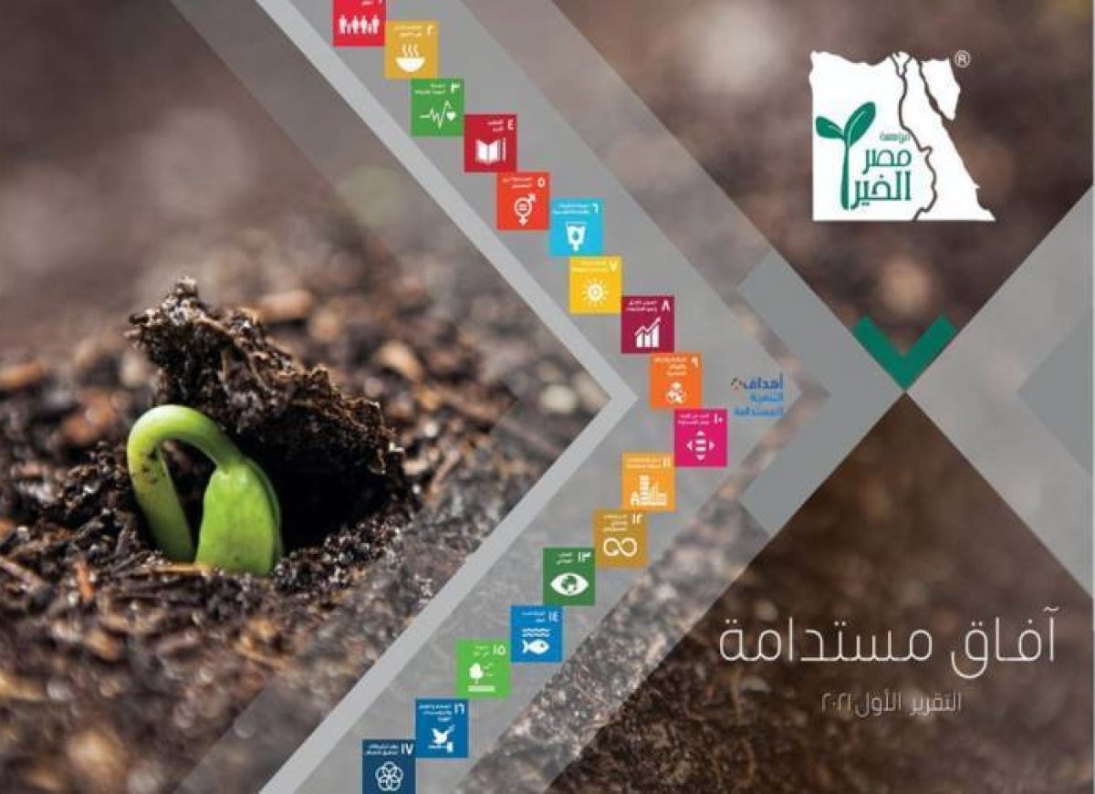 "مصر الخير" تطلق أول تقرير لها حول توطين أهداف التنمية المستدامة 2030