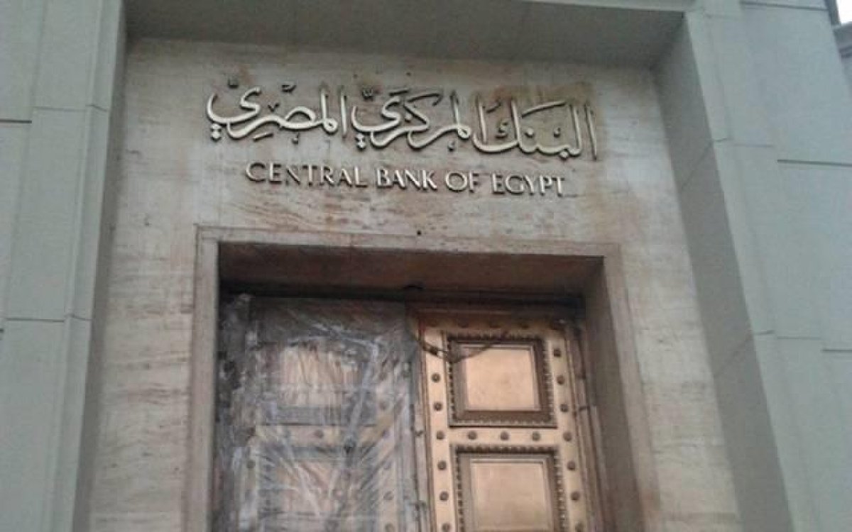 المركزي المصري يصدر رسوم وإعفاءات جديدة.. تعرف عليها
