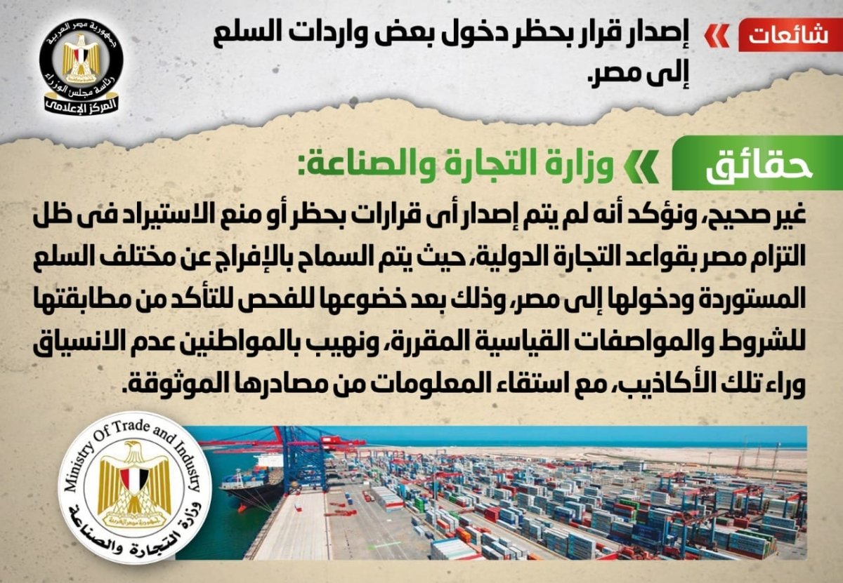 الحكومة تنفي شائعة إصدار قرار بحظر دخول بعض واردات السلع إلى مصر