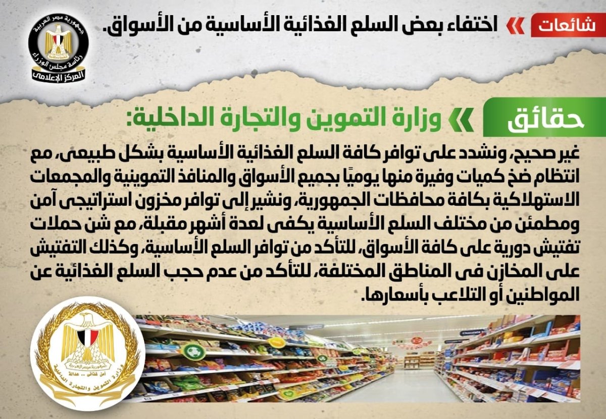 الحكومة تنفي شائعة  اختفاء بعض السلع الغذائية الأساسية من الأسواق 