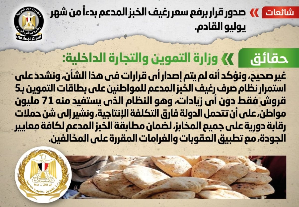 الحكومة تنفي شائعة صدور قرار برفع سعر رغيف الخبز المدعم بدءاً من شهر يوليو القادم