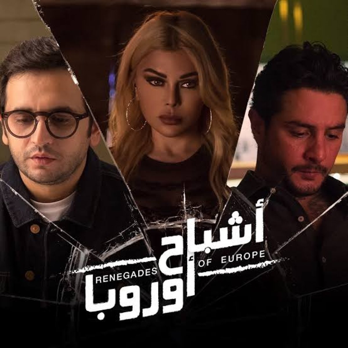 "أشباح أوروبا" يرفض عروض المنصات وينتظر عرضه فى السينما.. اعرف التفاصيل