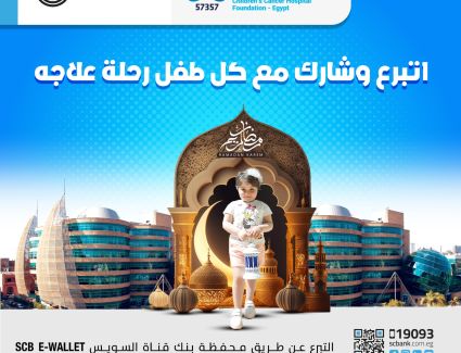 بنك قناة السويس يدعم علاج عدد من الحالات المرضية بمستشفى أورام الأطفال 57357