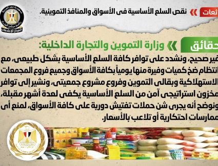 الحكومة تنفي شائعة نقص السلع الأساسية في الأسواق والمنافذ التموينية 