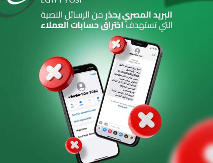 البريد المصري يحذر من الرسائل النصية التي تستهدف اختراق حسابات العملاء