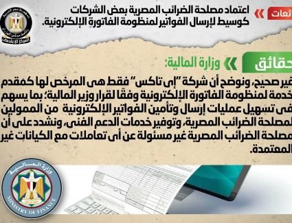 الحكومة تنفي شائعة اعتماد مصلحة الضرائب المصرية بعض الشركات كوسيط لإرسال الفواتير لمنظومة الفاتورة الإلكترونية