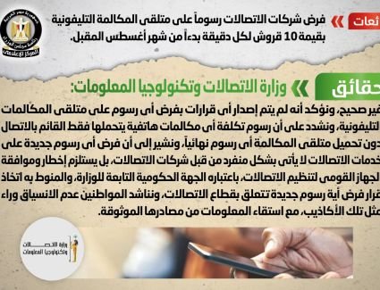 الاتصالات تنفي شائعة فرض رسوماً على متلقي المكالمة التليفونية بقيمة 10 قروش لكل دقيقة