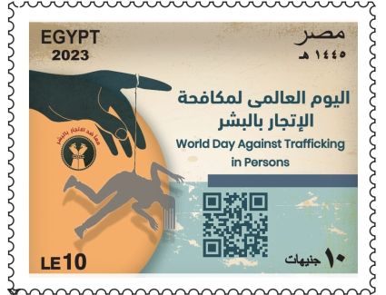 البريد المصري يصدر طابع بريد تذكاريًّا بمناسبة “اليوم العالمي لمكافحة الإتجار بالبشر"