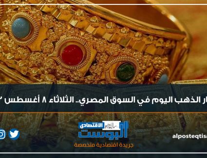 إنفوجراف | أسعار الذهب اليوم في السوق المصري.. الثلاثاء 8 أغسطس 2023