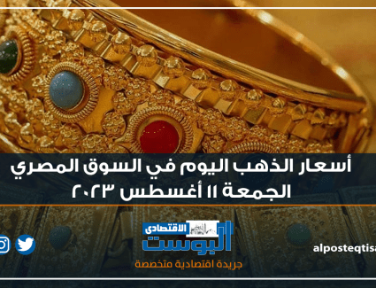 إنفوجراف |  أسعار الذهب اليوم في السوق المصري  الجمعة 11 أغسطس 2023