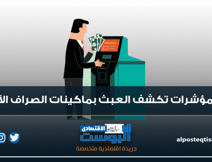 إنفوجراف | 3 مؤشرات تكشف العبث بماكينات الصرف الآلي 