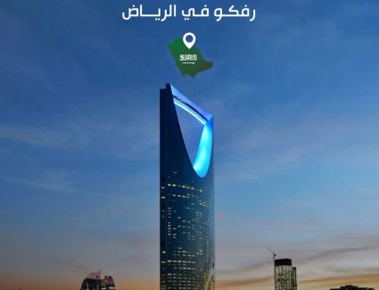«رفكو للإنشاء والتعمير» تفتتح فرعا جديدا في السعودية 