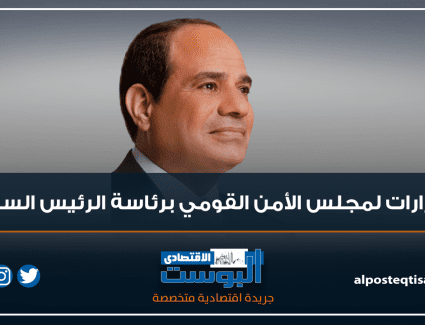 6 قرارات لمجلس الأمن القومي برئاسة الرئيس السيسي