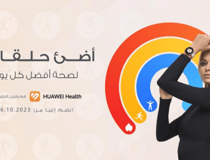 هواوي تبدأ تحدّي "أضيء حلقتك لصحة أفضل" على مستوى العالم مع ميداليات رقمية