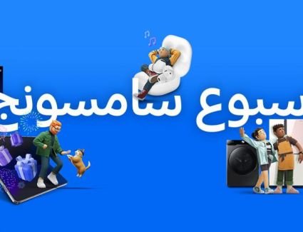 سامسونج للإلكترونيات تطلق 《أسبوع سامسونج》عبر متاجرها الإلكترونية.. وعروض حصرية لعملائها