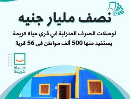 وزيرة التخطيط: نصف مليار جنيه لوصلات الصرف المنزلية في قرى حياة كريمة