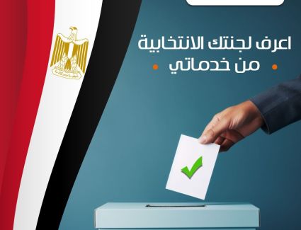 خدماتي تتيح خدمة الاستعلام عن لجنتك الانتخابية مجانا 